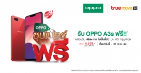 รับเครื่อง OPPO A3s ไปใช้แบบฟรีๆ พร้อมเน็ต+โทร ไม่อั้นทั้งปี กับ “ออปโป้ ซุปเปอร์ฟรี” เพียง 4,299 บาท